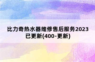 比力奇热水器维修售后服务2023已更新(400-更新)