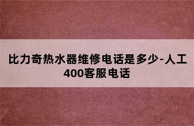 比力奇热水器维修电话是多少-人工400客服电话