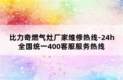 比力奇燃气灶厂家维修热线-24h全国统一400客服服务热线