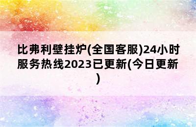 比弗利壁挂炉(全国客服)24小时服务热线2023已更新(今日更新)