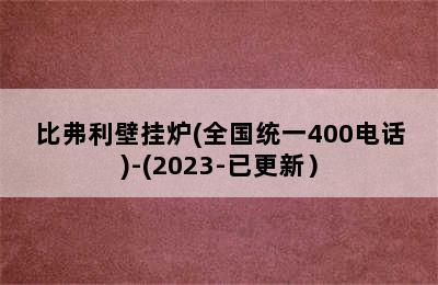 比弗利壁挂炉(全国统一400电话)-(2023-已更新）