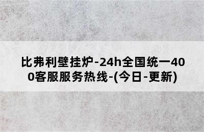 比弗利壁挂炉-24h全国统一400客服服务热线-(今日-更新)