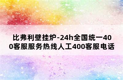 比弗利壁挂炉-24h全国统一400客服服务热线人工400客服电话