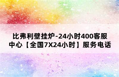 比弗利壁挂炉-24小时400客服中心【全国7X24小时】服务电话