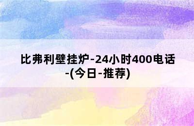 比弗利壁挂炉-24小时400电话-(今日-推荐)