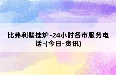 比弗利壁挂炉-24小时各市服务电话-(今日-资讯)