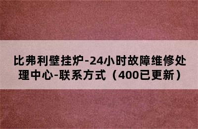 比弗利壁挂炉-24小时故障维修处理中心-联系方式（400已更新）