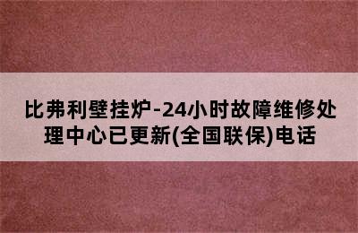 比弗利壁挂炉-24小时故障维修处理中心已更新(全国联保)电话