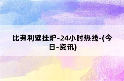 比弗利壁挂炉-24小时热线-(今日-资讯)