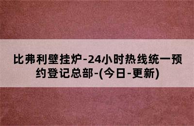 比弗利壁挂炉-24小时热线统一预约登记总部-(今日-更新)