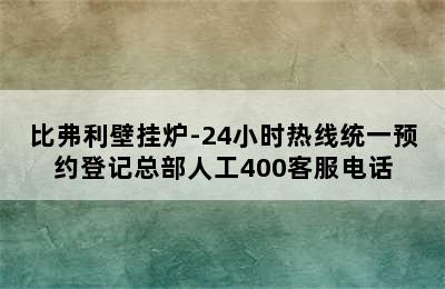 比弗利壁挂炉-24小时热线统一预约登记总部人工400客服电话