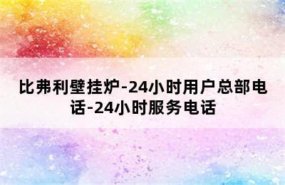 比弗利壁挂炉-24小时用户总部电话-24小时服务电话