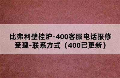 比弗利壁挂炉-400客服电话报修受理-联系方式（400已更新）