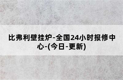 比弗利壁挂炉-全国24小时报修中心-(今日-更新)