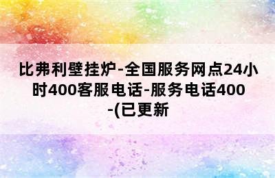 比弗利壁挂炉-全国服务网点24小时400客服电话-服务电话400-(已更新