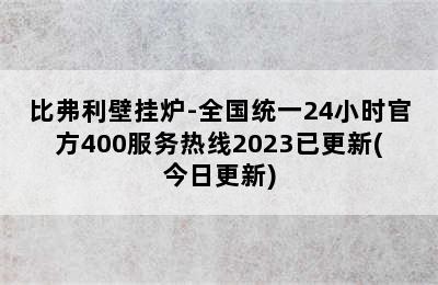 比弗利壁挂炉-全国统一24小时官方400服务热线2023已更新(今日更新)