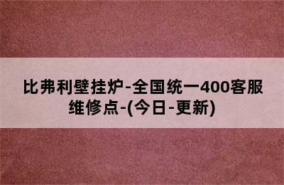 比弗利壁挂炉-全国统一400客服维修点-(今日-更新)