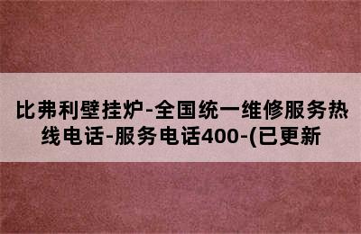 比弗利壁挂炉-全国统一维修服务热线电话-服务电话400-(已更新