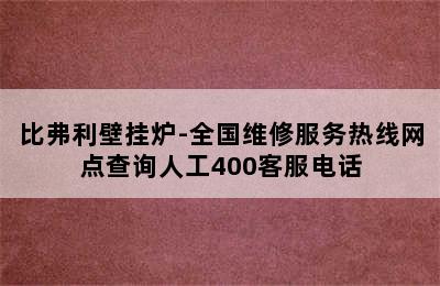 比弗利壁挂炉-全国维修服务热线网点查询人工400客服电话