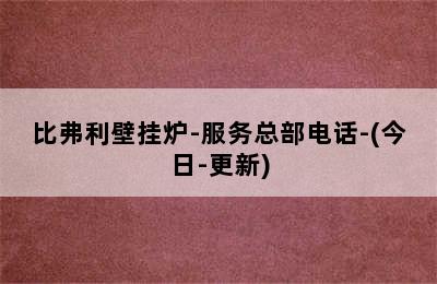 比弗利壁挂炉-服务总部电话-(今日-更新)