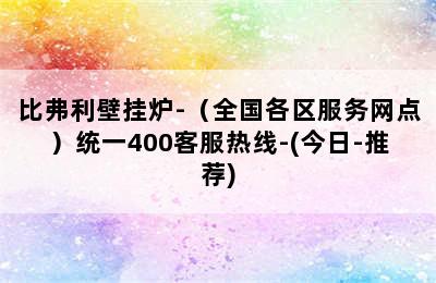 比弗利壁挂炉-（全国各区服务网点）统一400客服热线-(今日-推荐)