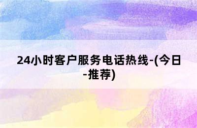 比弗利壁挂炉/24小时客户服务电话热线-(今日-推荐)