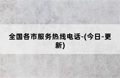 比弗利壁挂炉/全国各市服务热线电话-(今日-更新)