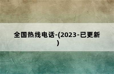 比弗利壁挂炉/全国热线电话-(2023-已更新）