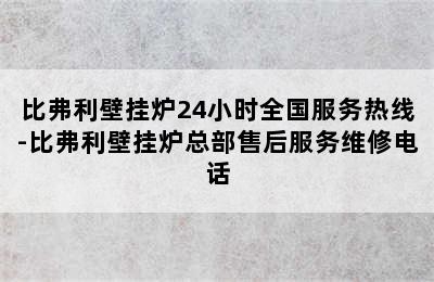 比弗利壁挂炉24小时全国服务热线-比弗利壁挂炉总部售后服务维修电话