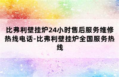 比弗利壁挂炉24小时售后服务维修热线电话-比弗利壁挂炉全国服务热线