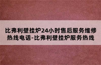 比弗利壁挂炉24小时售后服务维修热线电话-比弗利壁挂炉服务热线