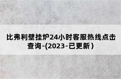 比弗利壁挂炉24小时客服热线点击查询-(2023-已更新）