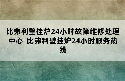 比弗利壁挂炉24小时故障维修处理中心-比弗利壁挂炉24小时服务热线