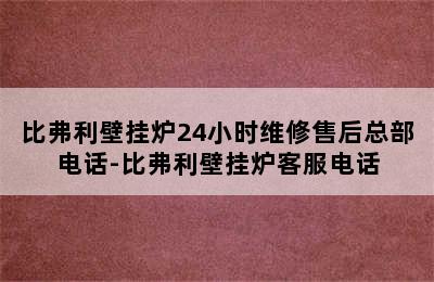 比弗利壁挂炉24小时维修售后总部电话-比弗利壁挂炉客服电话