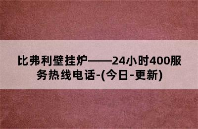 比弗利壁挂炉——24小时400服务热线电话-(今日-更新)