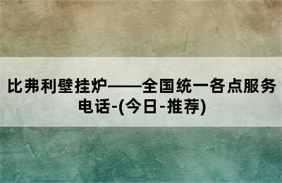 比弗利壁挂炉——全国统一各点服务电话-(今日-推荐)