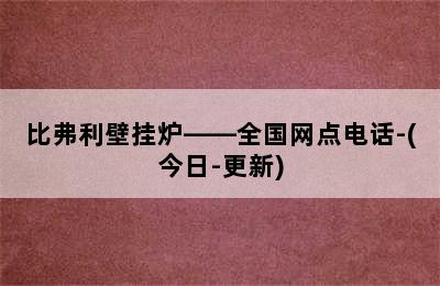 比弗利壁挂炉——全国网点电话-(今日-更新)