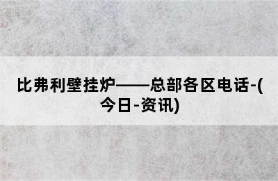 比弗利壁挂炉——总部各区电话-(今日-资讯)