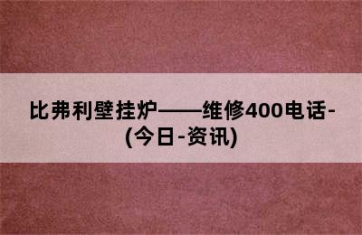 比弗利壁挂炉——维修400电话-(今日-资讯)