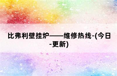 比弗利壁挂炉——维修热线-(今日-更新)