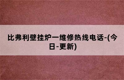 比弗利壁挂炉一维修热线电话-(今日-更新)