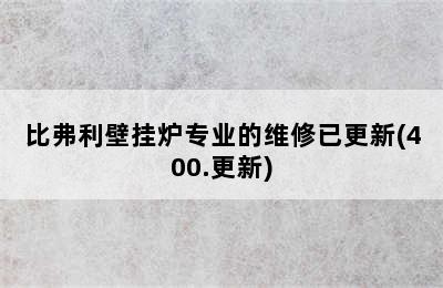 比弗利壁挂炉专业的维修已更新(400.更新)