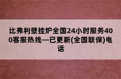 比弗利壁挂炉全国24小时服务400客服热线—已更新(全国联保)电话