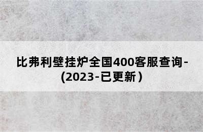 比弗利壁挂炉全国400客服查询-(2023-已更新）