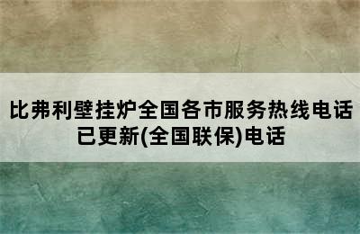 比弗利壁挂炉全国各市服务热线电话已更新(全国联保)电话