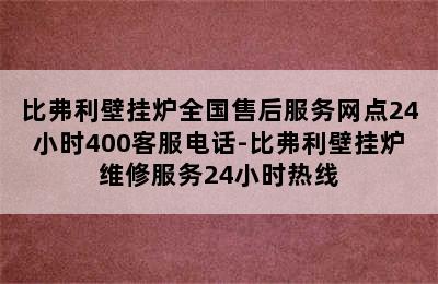 比弗利壁挂炉全国售后服务网点24小时400客服电话-比弗利壁挂炉维修服务24小时热线