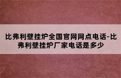 比弗利壁挂炉全国官网网点电话-比弗利壁挂炉厂家电话是多少