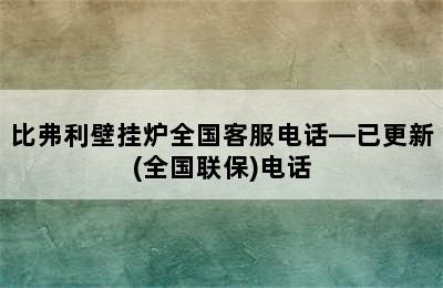 比弗利壁挂炉全国客服电话—已更新(全国联保)电话