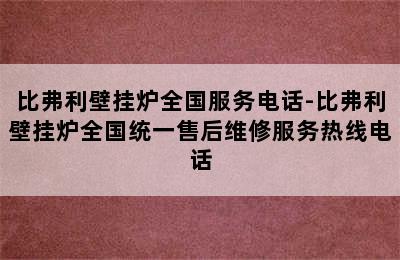 比弗利壁挂炉全国服务电话-比弗利壁挂炉全国统一售后维修服务热线电话