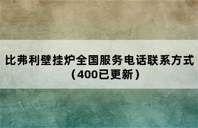 比弗利壁挂炉全国服务电话联系方式（400已更新）